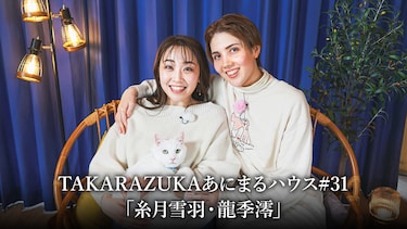 TAKARAZUKAあにまるハウス#31「糸月雪羽・龍季澪」