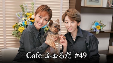Cafe ふぉるだ #49