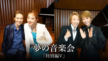 夢の音楽会「特別編Ⅴ」