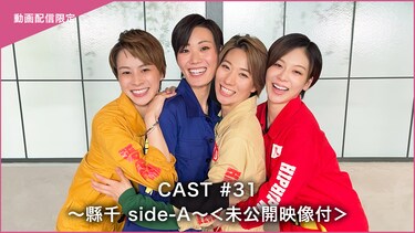 CAST#31~縣千 side-A~<未公開映像付>