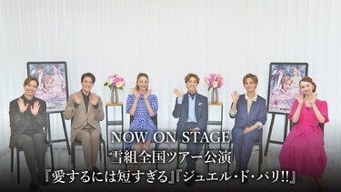 NOW ON STAGE 雪組全国ツアー公演『愛するには短すぎる』『ジュエル・ド・パリ!!』