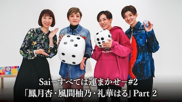Sai-すべては運まかせ-#2「鳳月杏・風間柚乃・礼華はる」Part 2