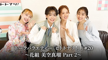 トークバラエティー「ヒトトナリ!」#20~花組 美空真瑠 Part 2~