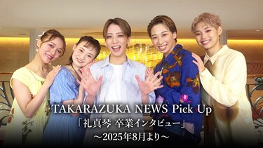 TAKARAZUKA NEWS Pick Up「礼真琴 卒業インタビュー」~2025年8月より~