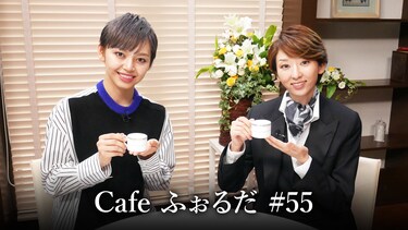 Cafe ふぉるだ #55