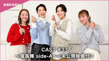 CAST#33～瑠風輝 side-A～＜未公開映像付＞