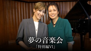 夢の音楽会「特別編VI」
