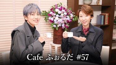 Cafe ふぉるだ #57