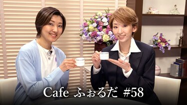 Cafe ふぉるだ #58