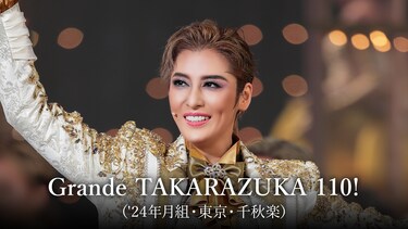 Grande TAKARAZUKA 110!（'24年月組・東京・千秋楽）