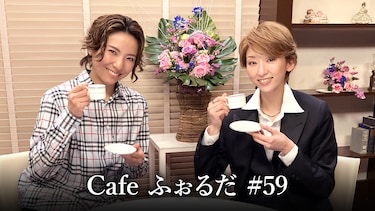 Cafe ふぉるだ #59