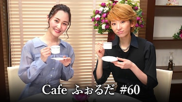 Cafe ふぉるだ #60