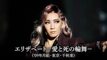 エリザベート－愛と死の輪舞－（'09年月組・東京･千秋楽）