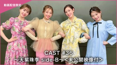 CAST#36~天紫珠李 side-B~<未公開映像付>