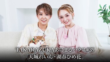 TAKARAZUKAあにまるハウス#39「天城れいん・湖春ひめ花」
