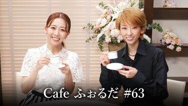 Cafe ふぉるだ #63