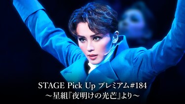STAGE Pick Up プレミアム#184～星組『夜明けの光芒』より～