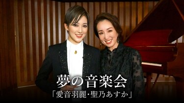 夢の音楽会「愛音羽麗・聖乃あすか」