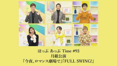 ぽっぷ あっぷ Time #93 月組公演『今夜、ロマンス劇場で』『FULL SWING!』