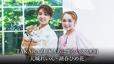 TAKARAZUKAあにまるハウス#40「天城れいん・湖春ひめ花」