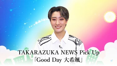 TAKARAZUKA NEWS Pick Up「Good Day 大希颯」