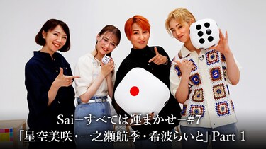 Sai-すべては運まかせ-#7「星空美咲・一之瀬航季・希波らいと」Part 1