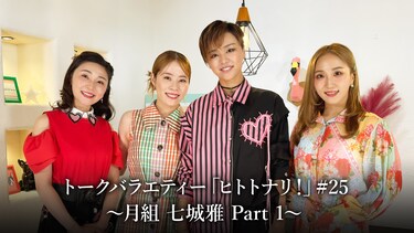トークバラエティー「ヒトトナリ！」#25～月組 七城雅 Part 1～
