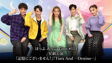 ぽっぷ あっぷ Time #114 星組公演『記憶にございません!』『Tiara Azul -Destino-』
