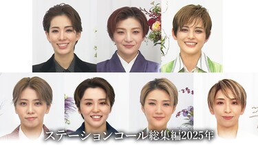 ステーションコール総集編2025年