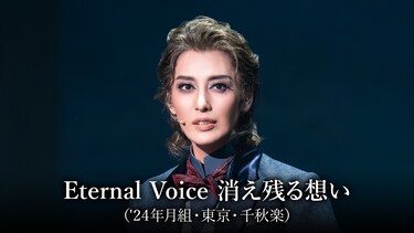 Eternal Voice 消え残る想い（'24年月組・東京・千秋楽）