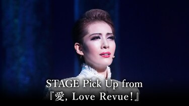 STAGE Pick Up from 『愛, Love Revue!』
