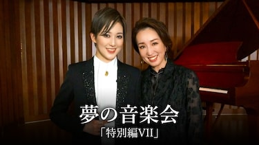 夢の音楽会「特別編VII」