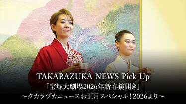 TAKARAZUKA NEWS Pick Up「宝塚大劇場2026年新春鏡開き」～タカラヅカニュースお正月スペシャル！2026より～
