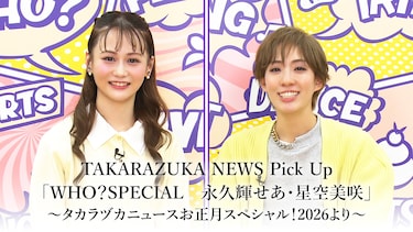 TAKARAZUKA NEWS Pick Up「WHO？SPECIAL　永久輝せあ・星空美咲」～タカラヅカニュースお正月スペシャル！2026より～