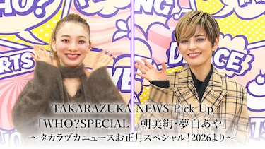 TAKARAZUKA NEWS Pick Up「WHO?SPECIAL 朝美絢・夢白あや」~タカラヅカニュースお正月スペシャル!2026より~