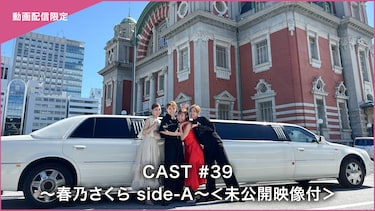 CAST#39~春乃さくら side-A~<未公開映像付>