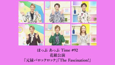ぽっぷ あっぷ Time #92 花組公演『元禄バロックロック』『The Fascination!』