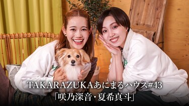 TAKARAZUKAあにまるハウス#43「咲乃深音・夏希真斗」