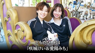 ともたび。#14「咲城けい＆愛陽みち」