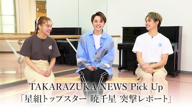 TAKARAZUKA NEWS Pick Up「星組トップスター 暁千星 突撃レポート」