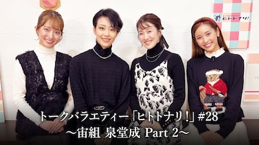 トークバラエティー「ヒトトナリ!」#28~宙組 泉堂成 Part 2~