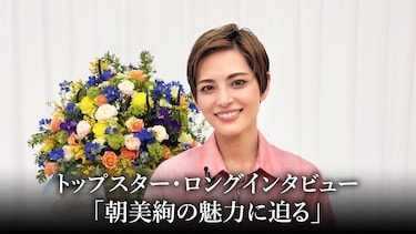 トップスター・ロングインタビュー「朝美絢の魅力に迫る」