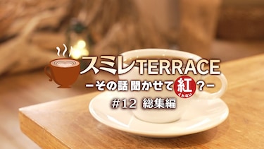 スミレTERRACE－その話聞かせて紅？－#12「総集編」