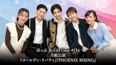 ぽっぷ あっぷ Time #116 月組公演『ゴールデン・リバティ』『PHOENIX RISING』