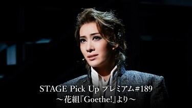 STAGE Pick Up プレミアム#189~花組『Goethe!』より~