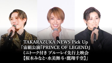 TAKARAZUKA NEWS Pick Up「宙組公演『PRINCE OF LEGEND』ミニトーク付き ブルーレイ先行上映会【桜木みなと・水美舞斗・鷹翔千空】」