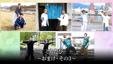 ともたび。～おまけ・その3～