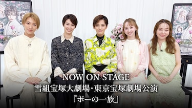 NOW ON STAGE 雪組宝塚大劇場・東京宝塚劇場公演『ポーの一族』