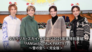 タカラヅカ・スカイ・ステージ2025年末特別番組「FANtastic TALK PARTY!」~雪の会~<完全版>