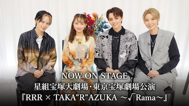 NOW ON STAGE 星組宝塚大劇場・東京宝塚劇場公演『RRR × TAKA”R”AZUKA ~√Rama~』